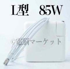 新品 ★ L型 85W MacBook Pro 充電器 / 電源ACアダプター