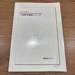 2025年最新】鉄緑会 数学 確認シリーズの人気アイテム - メルカリ