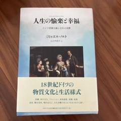 人生の愉楽と幸福 : ドイツ啓蒙主義と文化の消費