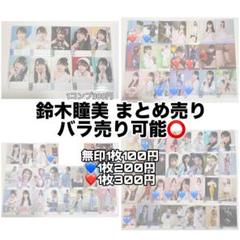 ノイミー 鈴木瞳美 生写真 まとめ売り バラ売り可能
