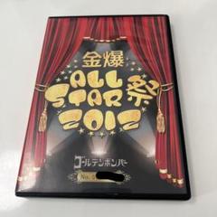 ゴールデンボンバー 金爆オールスター祭2012 DVD 美品 ゴールデンボンバー DVD 金爆ALLSTAR祭2012
