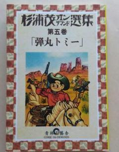 希少】杉浦茂 傑作選集 限定500部 直筆サイン入り 100番 帯付き