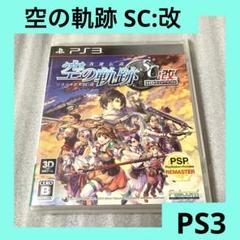 「激安」英雄伝説 空の軌跡SC：改 HD EDITION ps3 ソラノキセキ