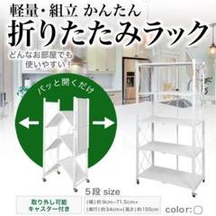 折り畳み 収納 ラック 白 5段 スリム スチール メタル 折りたたみ キッチン