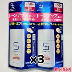 新品未使用】サンメディック トーンアップ 薬用日焼け止め ベージュ2本 