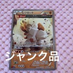2025年最新】ポケモンカード レジロック プロモの人気アイテム