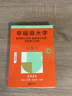 早稲田大学基幹理工学部・創造理工学部・先進理工学部2025年版　他　理系セット 早稲田大学（基幹理工学部・創造理工学部・先進理工学部） (2025