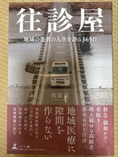 往診屋 地域の患者の人生を診る365日