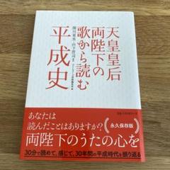 天皇皇后両陛下の歌から読む平成史