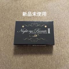 ナイトアイボーテ アイメークアップ 新品未使用 5個セット オマケ アイローラー 2025年最新】ナイトアイボーテ2の人気アイテム - メルカリ