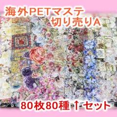 2025年最新】海外マステ まとめ売り ループの人気アイテム