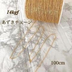 特別価格　14kgf 幅1.2mm 小豆チェーン　ネックレス素材　100センチ