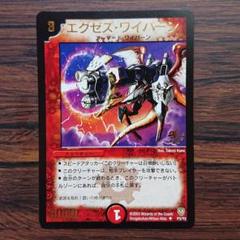 デュエマ　エグゼス・ワイバーン　プロモ エグゼズ・ワイバーン アーマードワイバーン P3/Y2 火文明