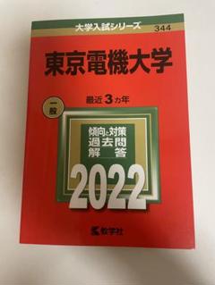 2025年最新】東京電機大学 赤本の人気アイテム - メルカリ
