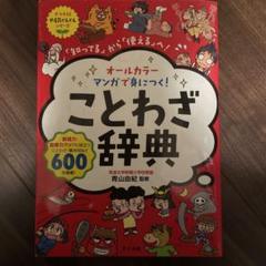 2025年最新】まんが ことわざ事典の人気アイテム - メルカリ