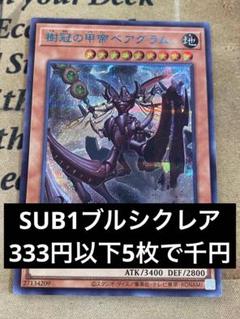 遊戯王　樹冠の甲帝　ベアグラム　ブルシク