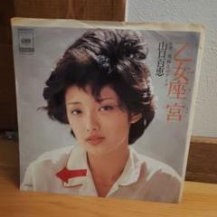 乙女座宮 山口百恵