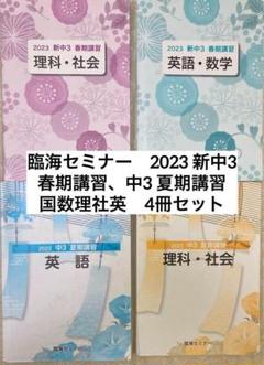 ▷臨海セミナー2023 新中3春期講習、中3 夏期講習　国数理社英　4冊セット