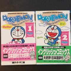 イングリッシュコミック ドラえもん 1巻+2巻