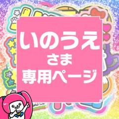 8月20日まで【いのうえ】さま専用ページ オーダー 名前 うちわ