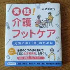 実践! 介護フットケア 元気に歩く「足」のために