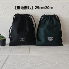 【2枚セット】シンプル　給食袋・巾着袋・コップ袋　ハンドメイド