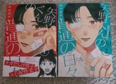 2025年最新】矢野くんの普通の日々の人気アイテム - メルカリ