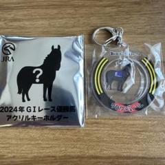 JRA 2024年G1レース優勝馬 アクリルキーホルダー クロワデュノール