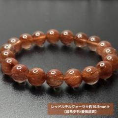 【超希少石/最強品質】レッドルチルクォーツ＊約10.5mm＊　天然石ブレスレット