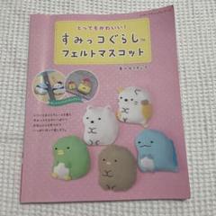 とってもかわいい！すみっコぐらし　フェルトマスコット　ハンドメイド　佐々木公子