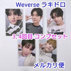 TXT TOGETHER Weverse ラキドロ トレカ 3、4回目 コンプ①