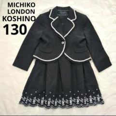 MICHIKO LONDON　KOSHINO ミチコロンドン 130 セット 楽天市場】ミチコロンドン スーツ 130の通販