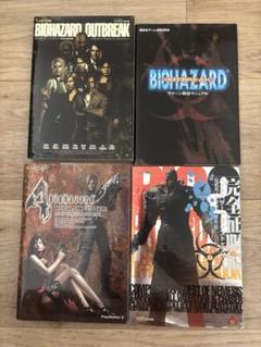 バイオハザード攻略本4冊セット★公式ガイド&設定資料 帯なし