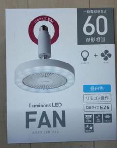 暑い夏に最適 Luminonis LED FAN 60W相当 リモコン付き