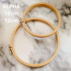ALPHA 刺繍枠 真鍮製調整金具付 12cm 15cm セット あるふぁ