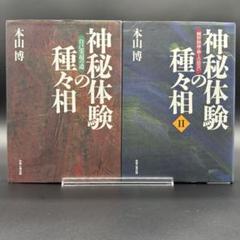 神秘体験の種々相 自己実現の道+II 純粋精神・神との出会い セット