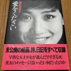 Amazon.co.jp: ◇ 伝説のアイドル 岡田有希子 愛をください 朝日