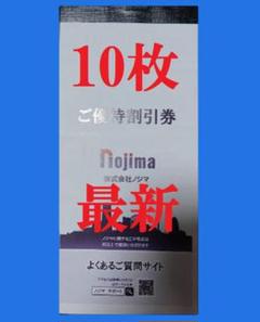 ノジマ 株主優待 ご優待割引券 10％割引 10枚 1万円分 最新 期限