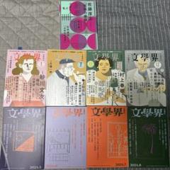 サマーセール ミニグランド バンドル 文學界、文藝、新潮まとめセット 文学・小説