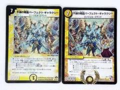 不滅の精霊パーフェクト・ギャラクシー 2枚セット