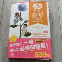 クエスチョンバンク　必修　2021