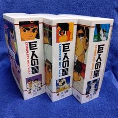 断捨離セール　巨人の星 コレクターズBOX 11箱　DVD33枚セット Amazon.co.jp: 巨人の星 劇場版 コンプリートBOX [DVD] : 古谷徹
