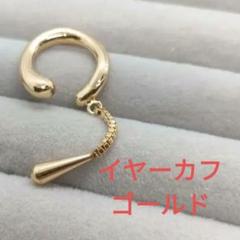 新品　イヤーカフ　ゴールド　フープ　揺れる　 片耳　痛くないのサムネイル