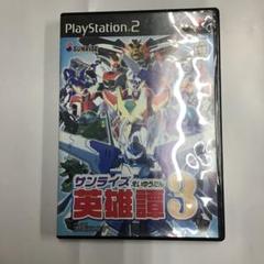 PS2 サンライズ英雄譚3