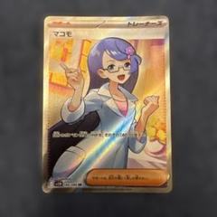 2025年最新】マコモ ポケカの人気アイテム - メルカリ