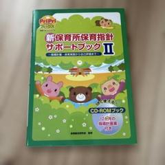 新保育所保育指針サポートブック 2