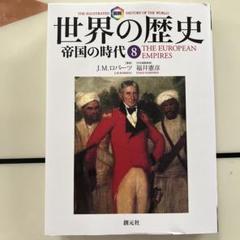 図説 世界の歴史 全10巻セット J.M.ロバーツ　木村凌二 図説 世界の歴史 全10巻セット J.M.ロバーツ 木村凌二 - メルカリ