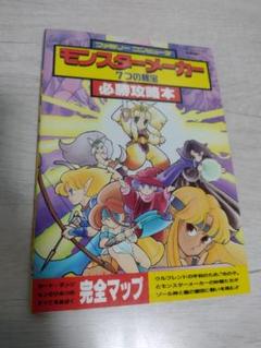 FC モンスターメーカー 7つの秘宝 必勝攻略本