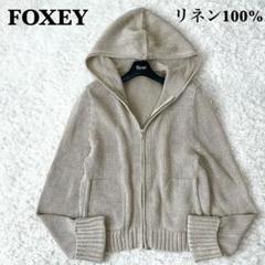 フォクシー リネンニットパーカー カーディガン フーディ