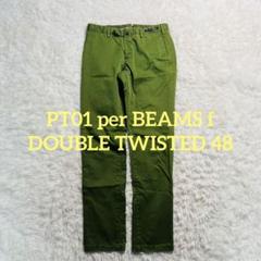 PT01 BEAMS f別注 DOUBLE TWISTED チノパンツ 緑 48 PT01 BEAMS f別注 DOUBLE TWISTED チノパンツ 緑 48 - メルカリ